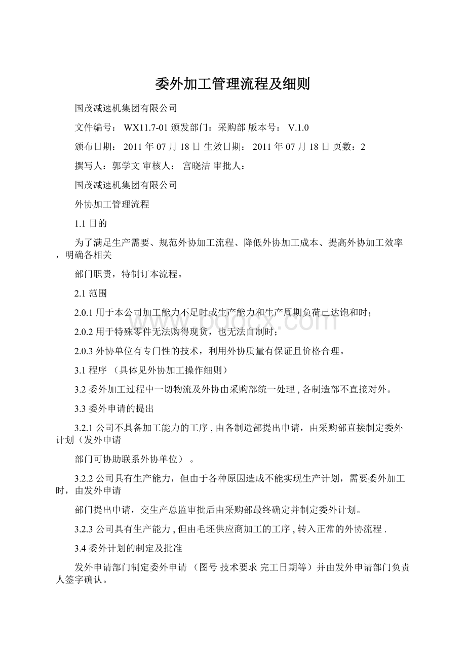 委外加工管理流程及细则.docx_第1页