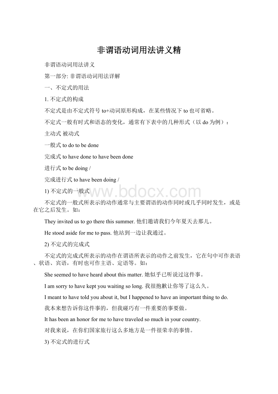 非谓语动词用法讲义精Word文档格式.docx