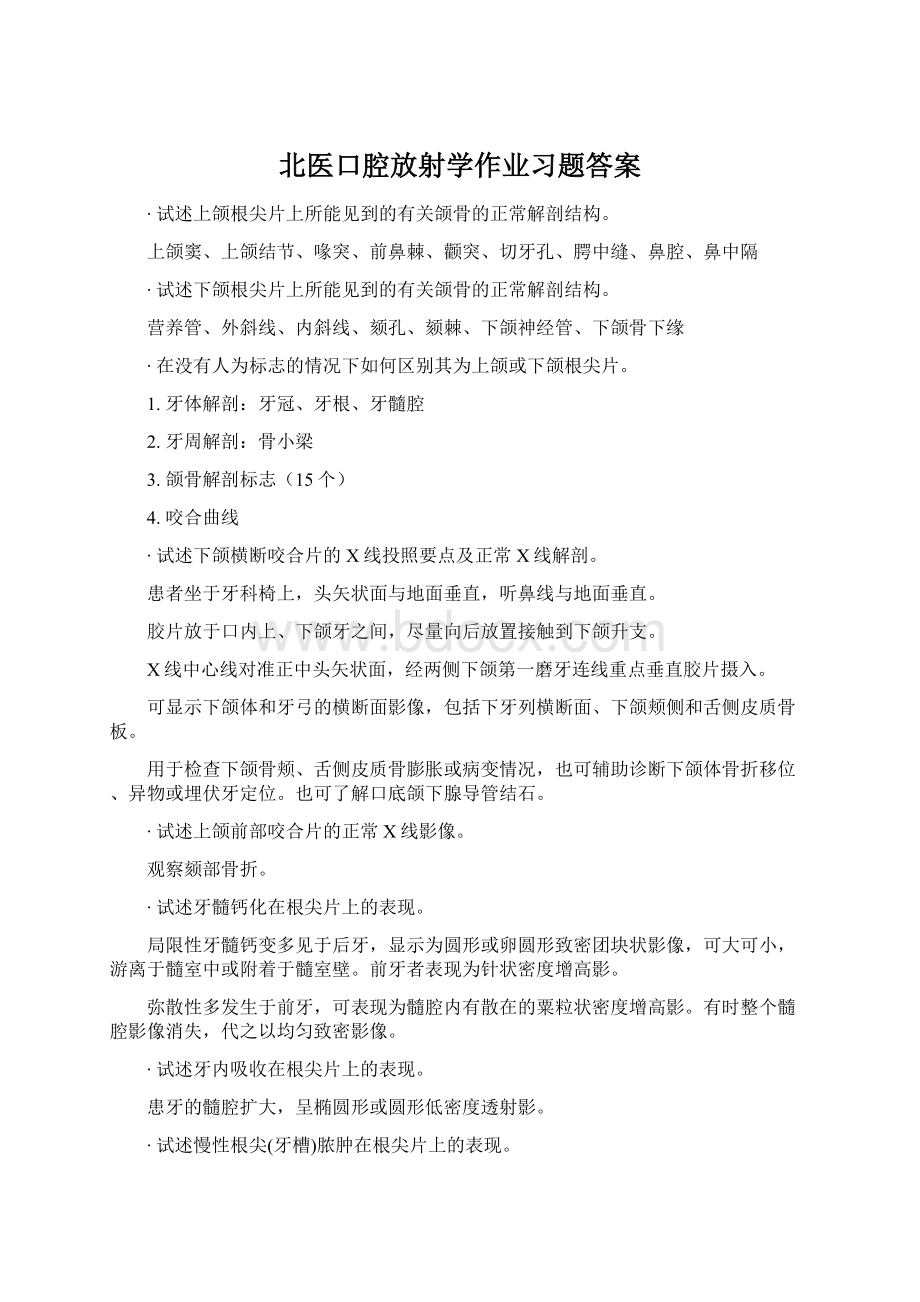 北医口腔放射学作业习题答案文档格式.docx