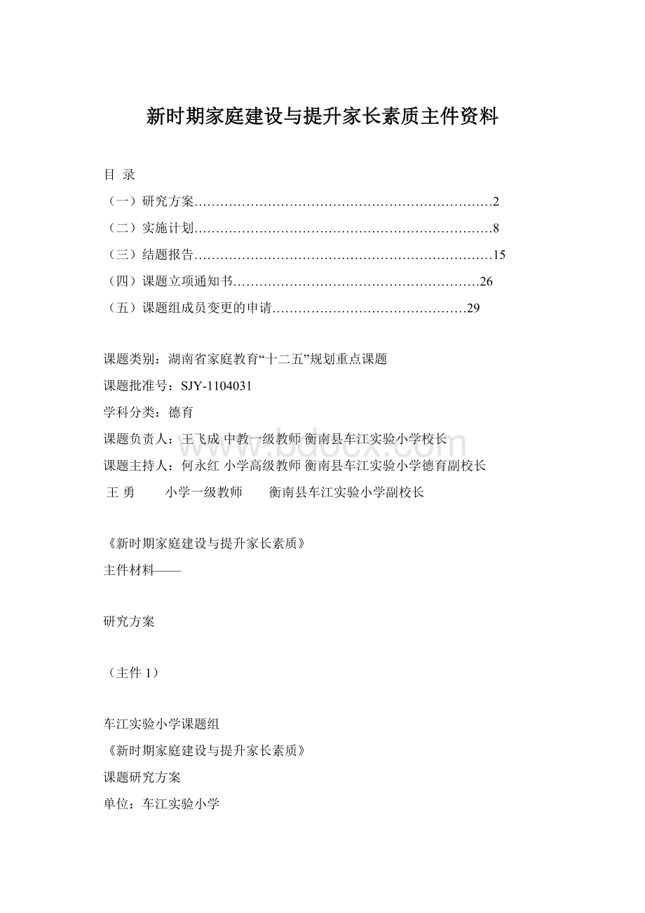 新时期家庭建设与提升家长素质主件资料Word文档格式.docx