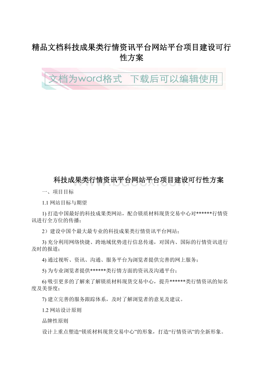 精品文档科技成果类行情资讯平台网站平台项目建设可行性方案Word格式文档下载.docx_第1页