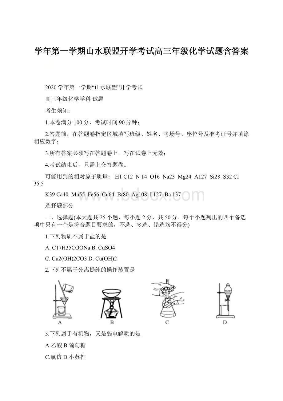 学年第一学期山水联盟开学考试高三年级化学试题含答案.docx