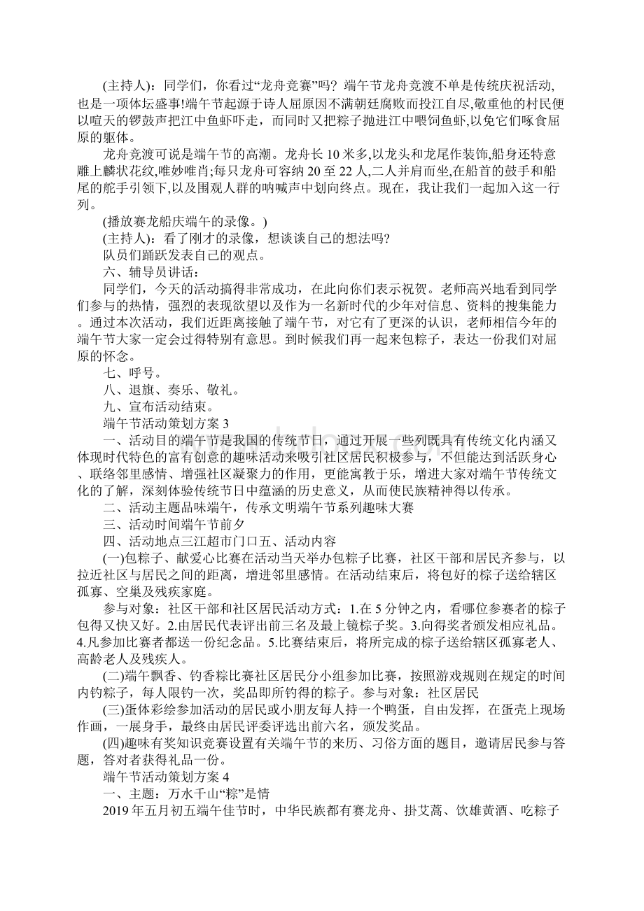 端午节度活动策划方案五篇Word文档下载推荐.docx_第3页