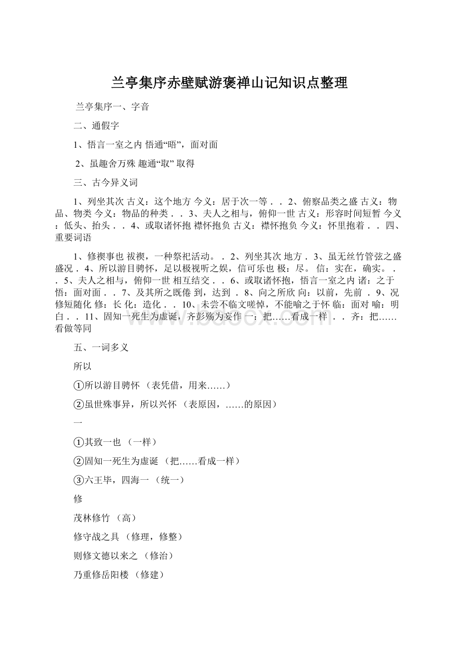 兰亭集序赤壁赋游褒禅山记知识点整理Word文档格式.docx