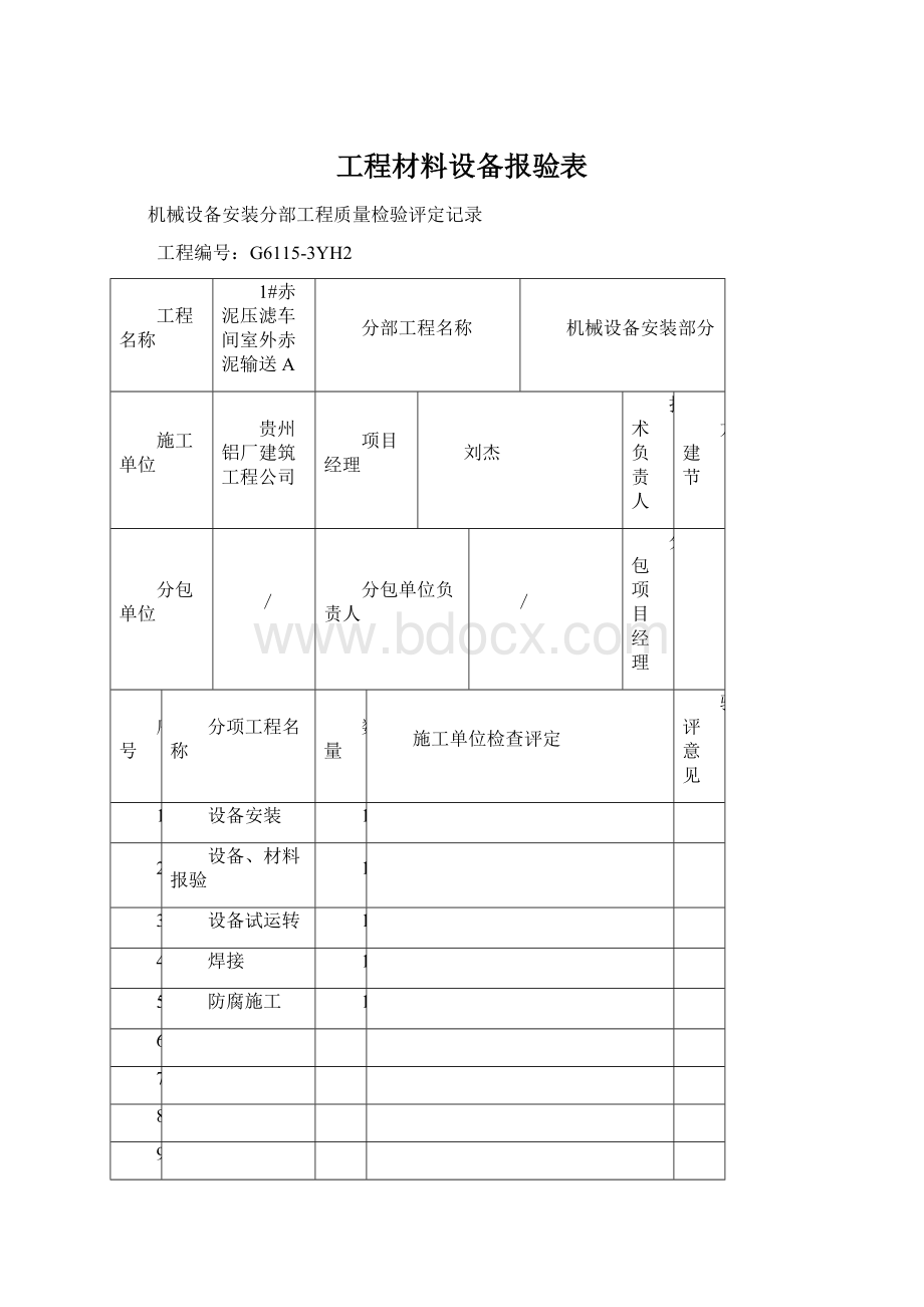 工程材料设备报验表文档格式.docx