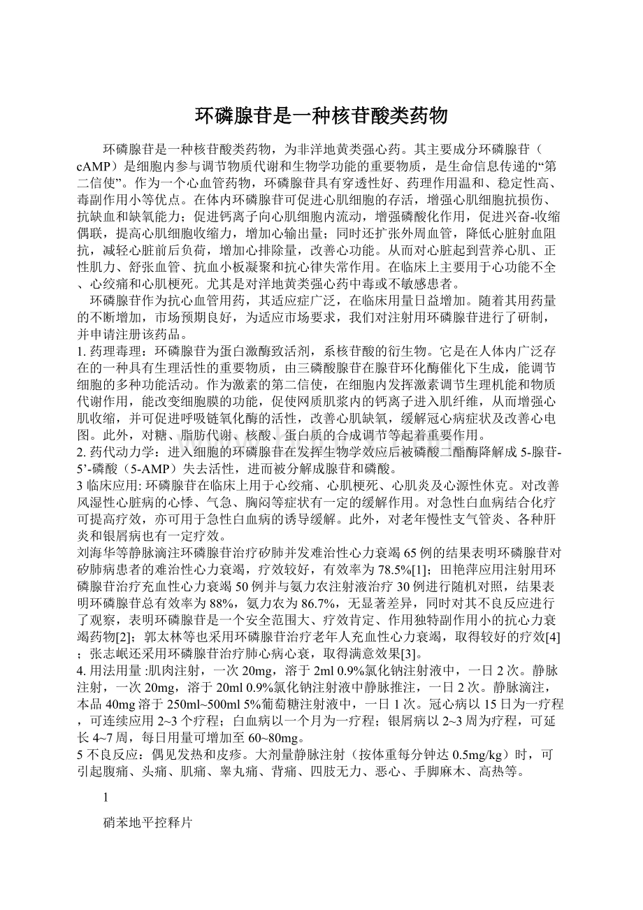 环磷腺苷是一种核苷酸类药物Word文件下载.docx_第1页