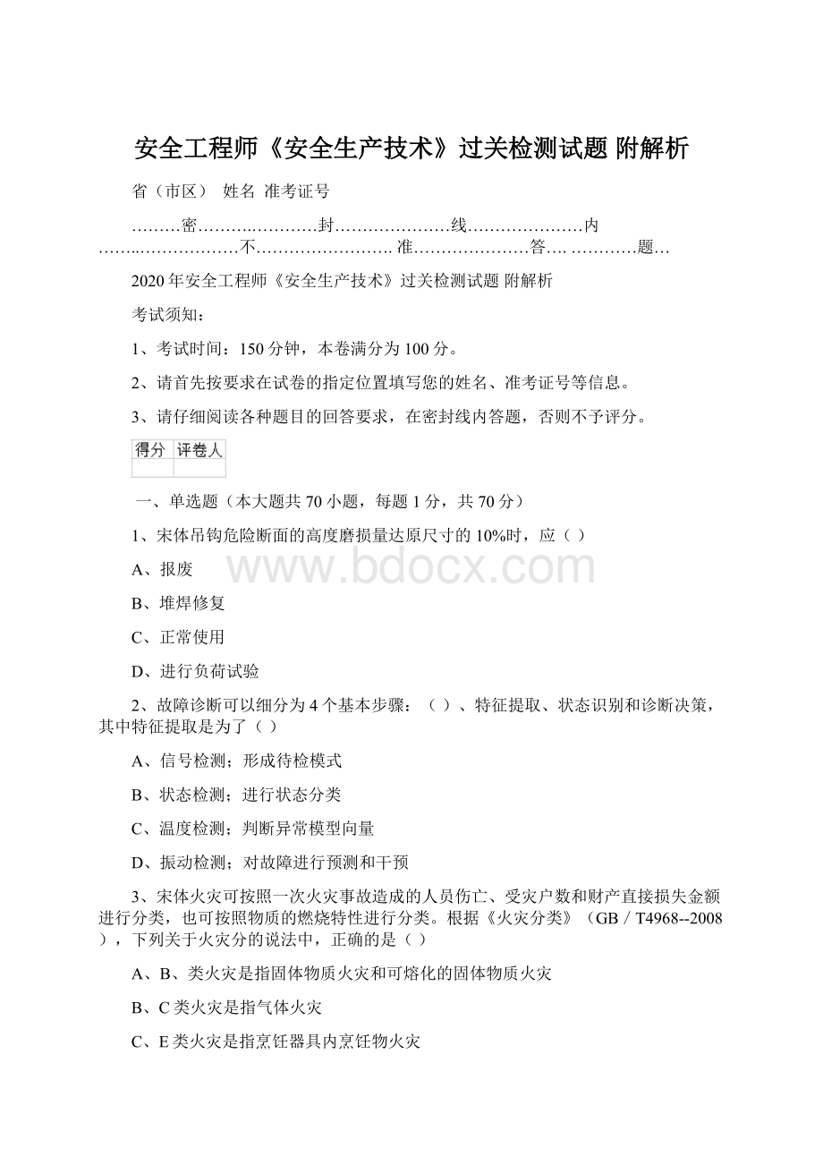 安全工程师《安全生产技术》过关检测试题 附解析.docx