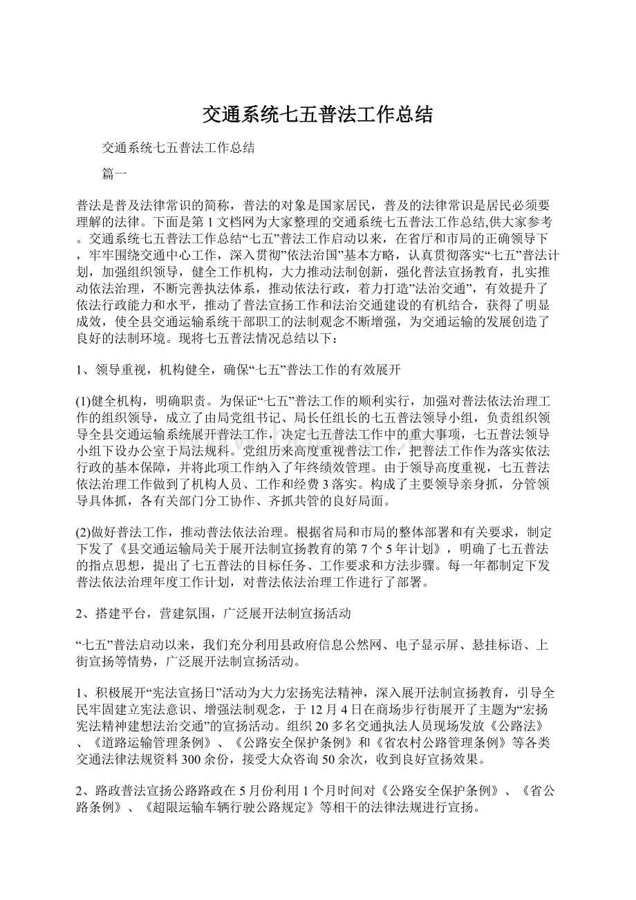 交通系统七五普法工作总结Word文档格式.docx_第1页