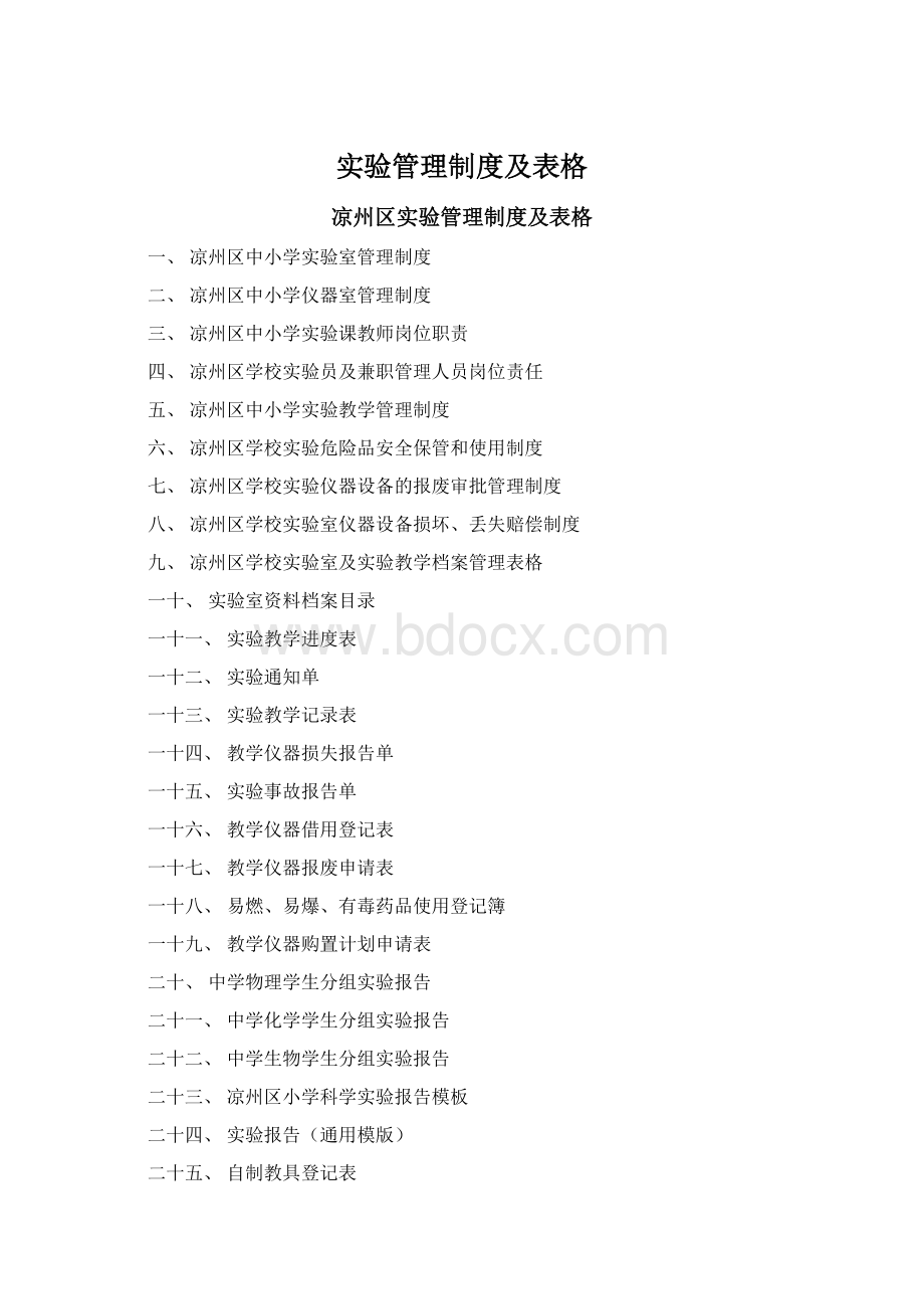 实验管理制度及表格.docx