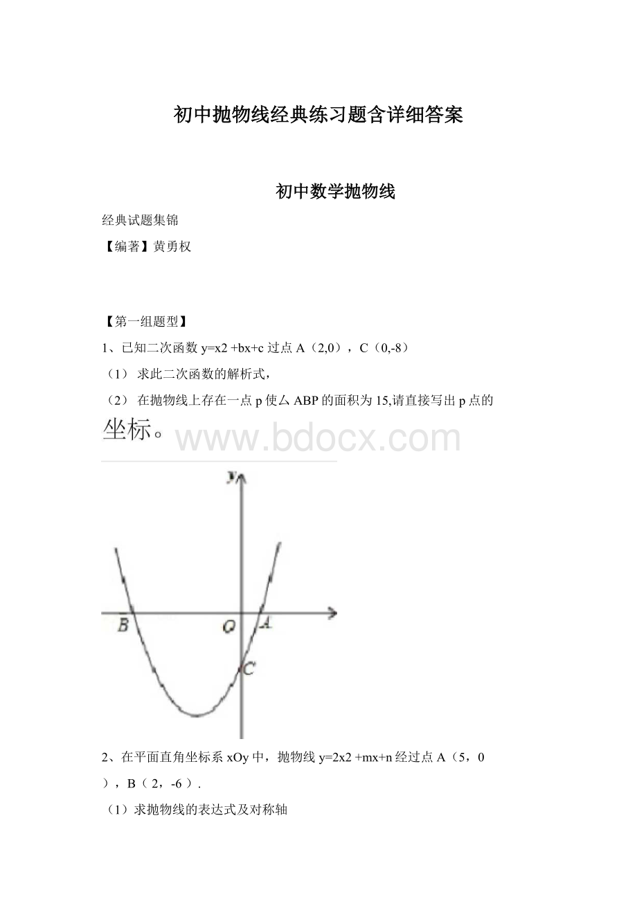 初中抛物线经典练习题含详细答案.docx