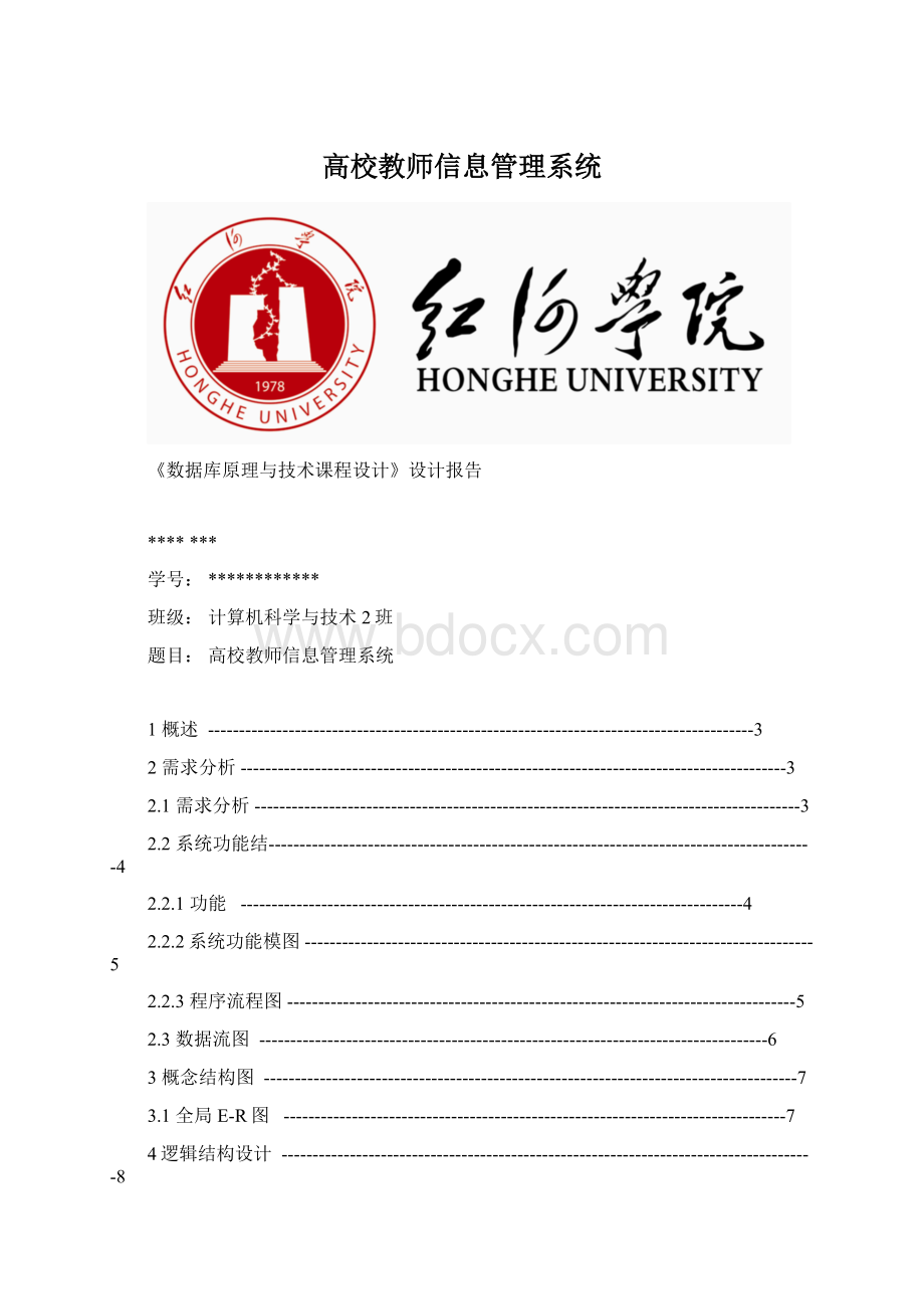 高校教师信息管理系统.docx_第1页