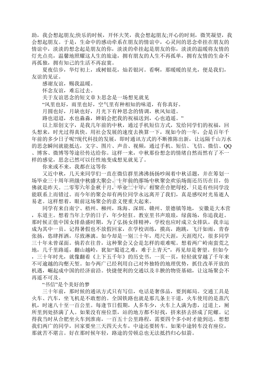 关于友谊思念的短文章5篇.docx_第2页