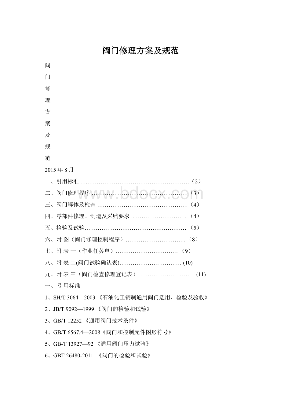 阀门修理方案及规范.docx_第1页