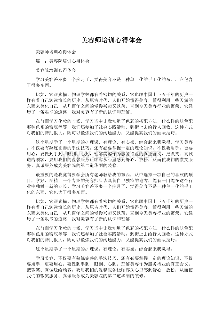 美容师培训心得体会Word下载.docx_第1页