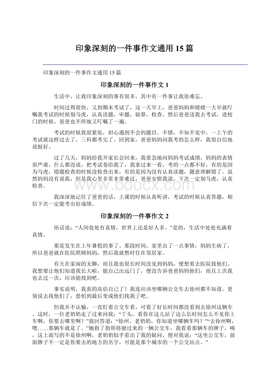 印象深刻的一件事作文通用15篇.docx