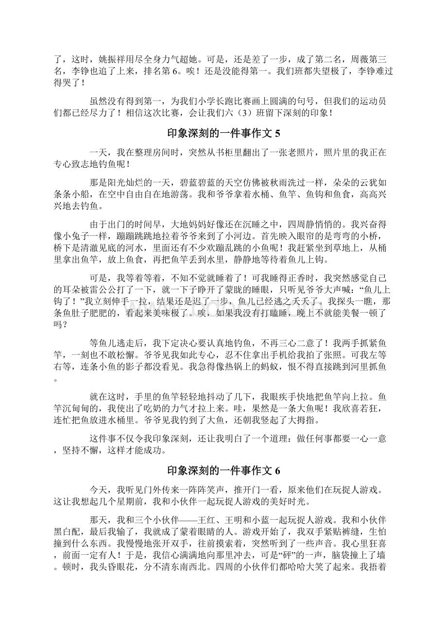 印象深刻的一件事作文通用15篇文档格式.docx_第3页