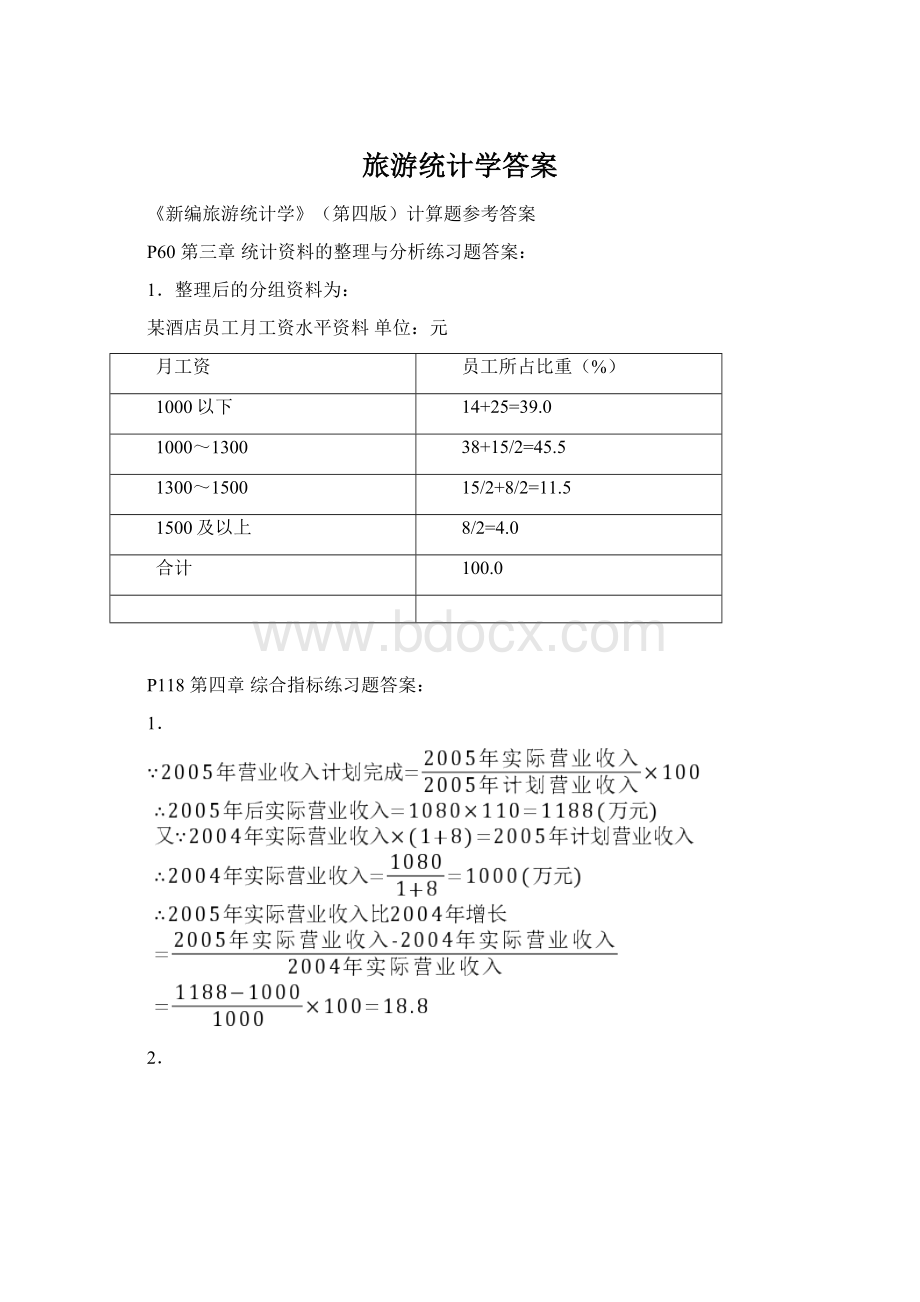 旅游统计学答案Word格式.docx