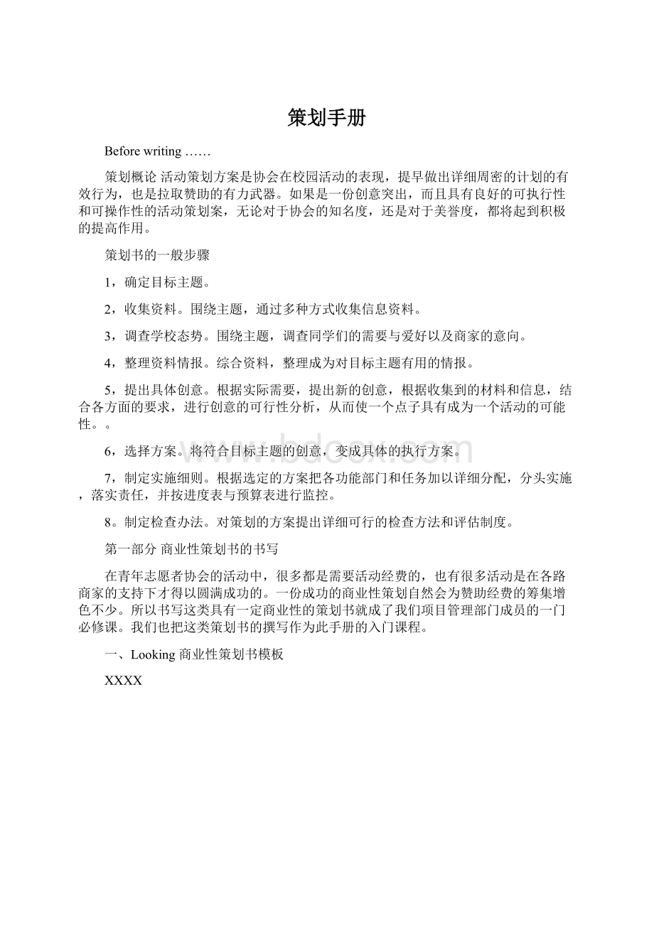 策划手册Word格式文档下载.docx_第1页