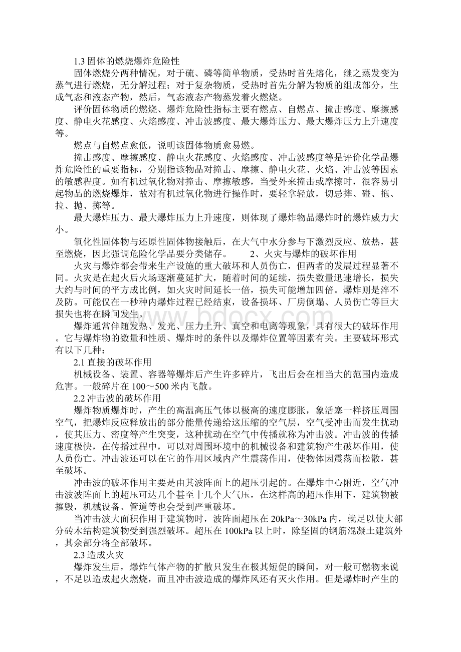 化学品的火灾与爆炸危害正式版.docx_第3页