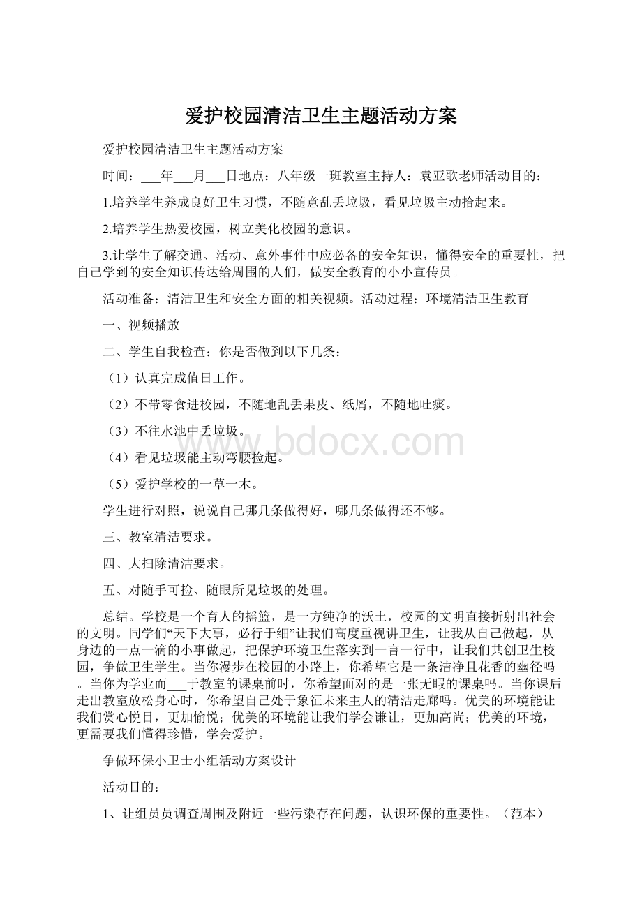 爱护校园清洁卫生主题活动方案.docx_第1页