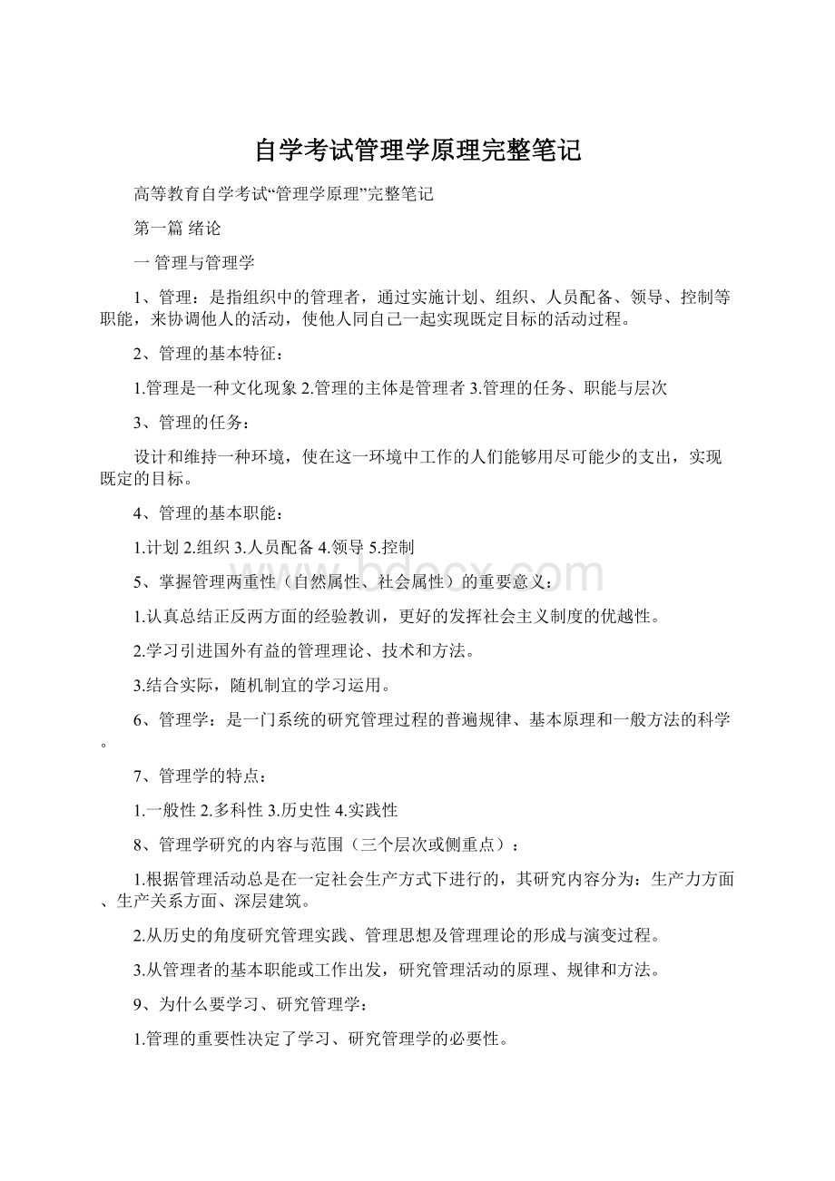 自学考试管理学原理完整笔记.docx_第1页