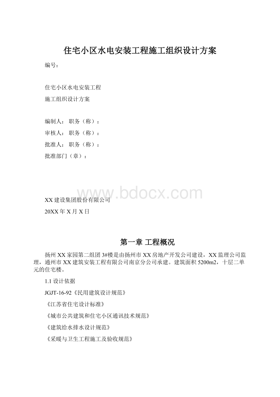 住宅小区水电安装工程施工组织设计方案.docx