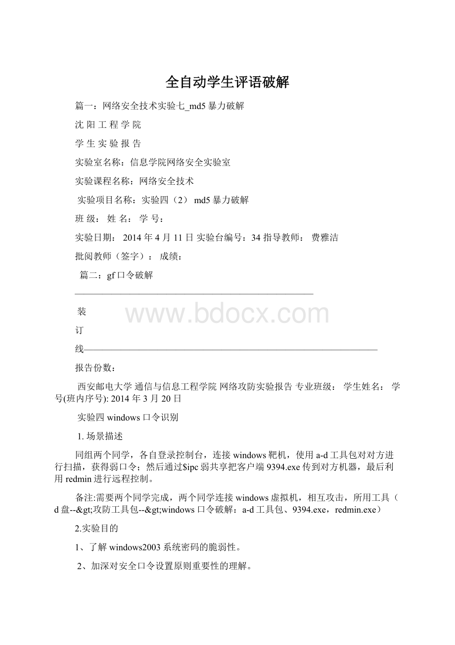 全自动学生评语破解Word格式文档下载.docx_第1页