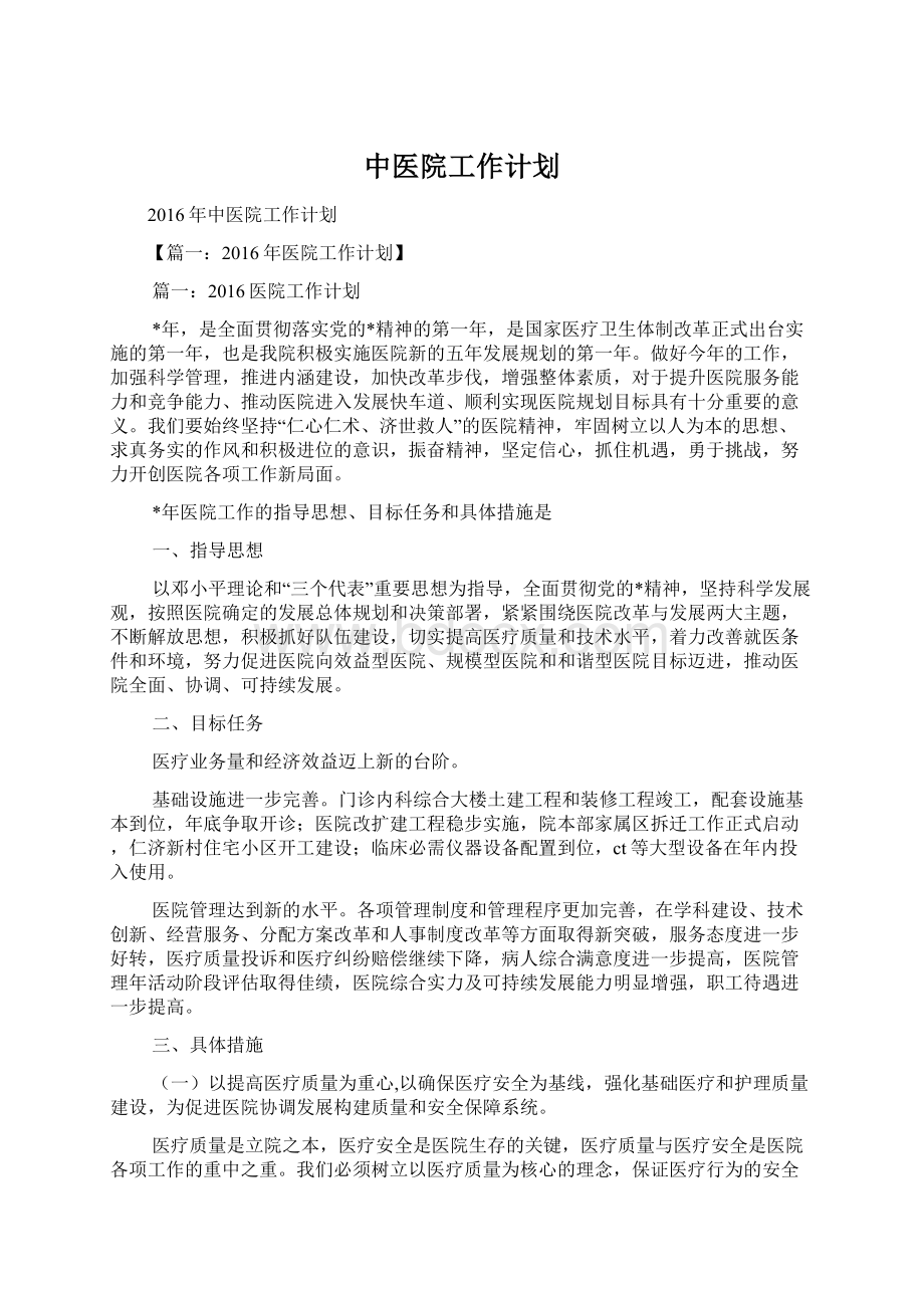 中医院工作计划Word格式文档下载.docx