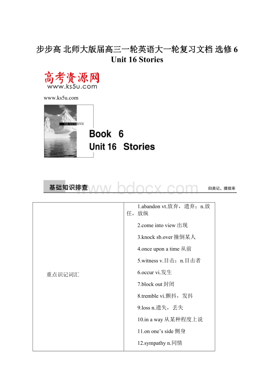 步步高 北师大版届高三一轮英语大一轮复习文档 选修6 Unit 16 StoriesWord下载.docx