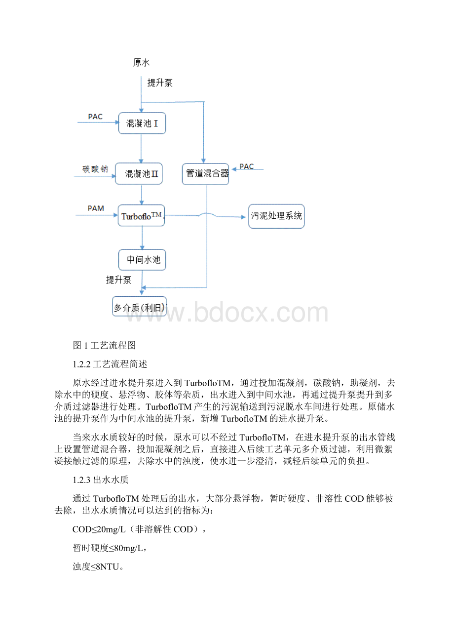 宜化新疆原水改造方案0709 1文档格式.docx_第2页