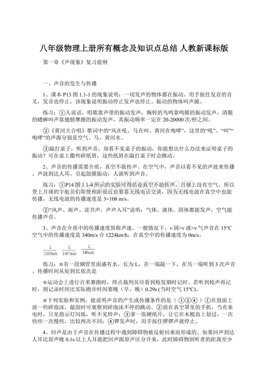 八年级物理上册所有概念及知识点总结 人教新课标版Word文件下载.docx_第1页