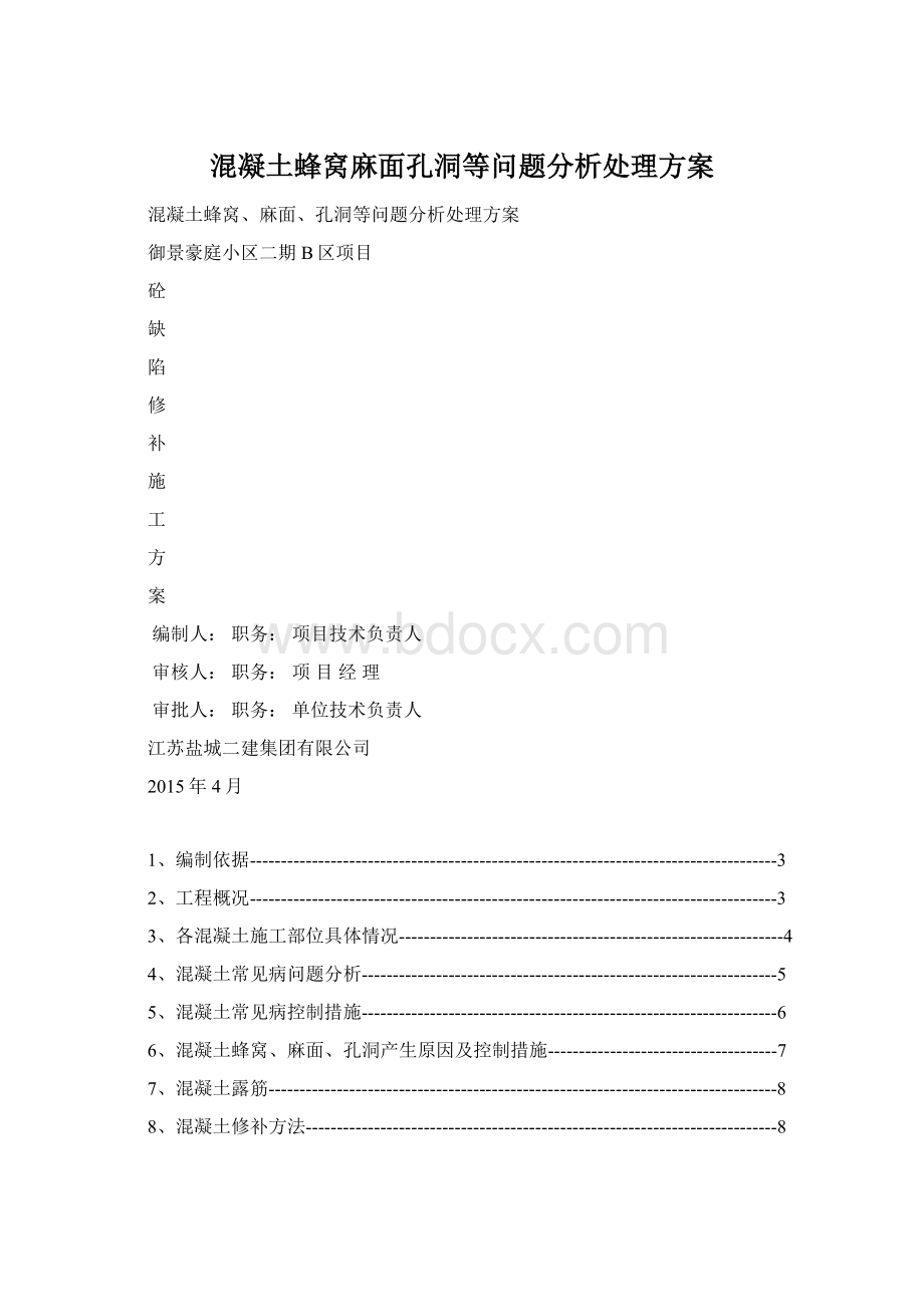 混凝土蜂窝麻面孔洞等问题分析处理方案.docx