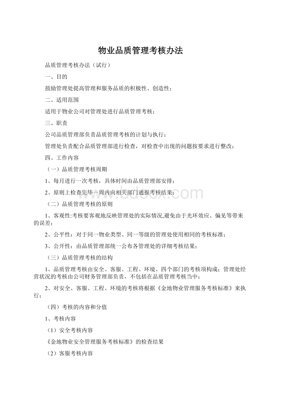 物业品质管理考核办法.docx