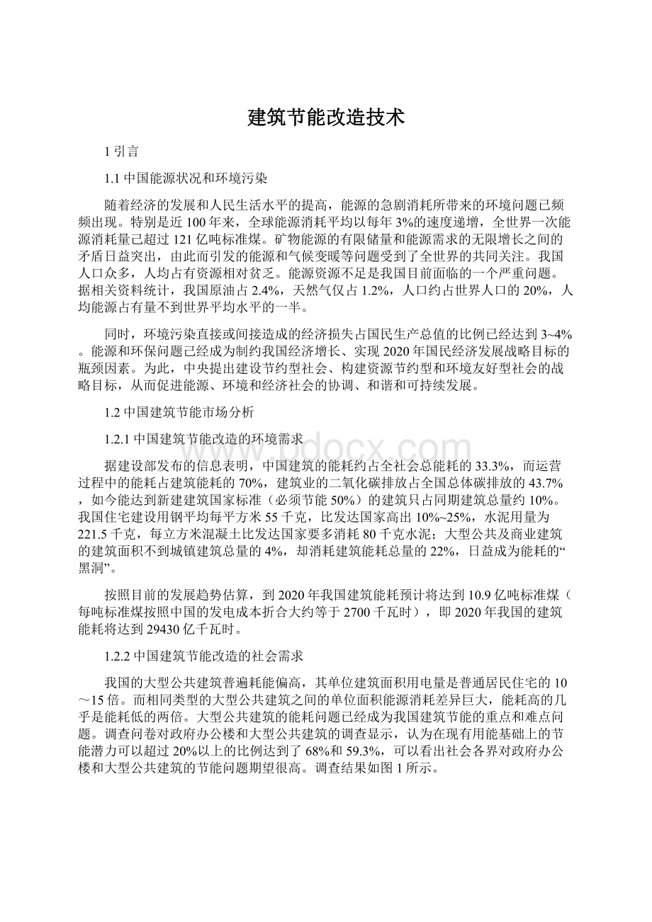 建筑节能改造技术.docx_第1页