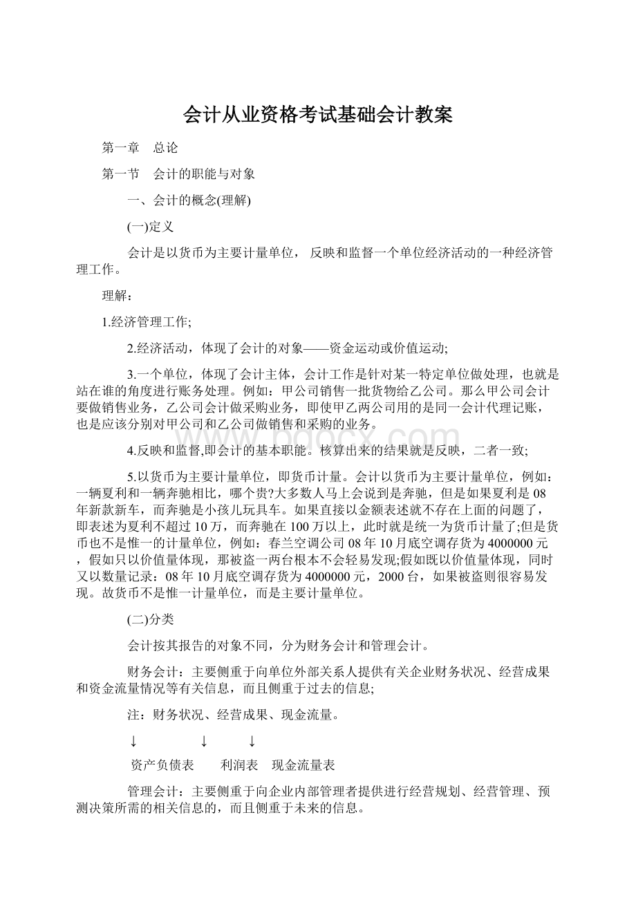 会计从业资格考试基础会计教案Word格式.docx