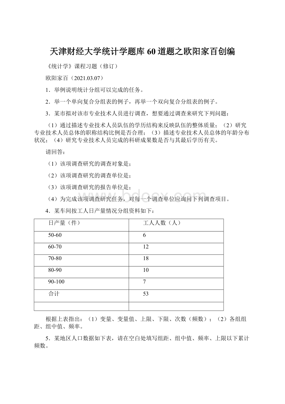 天津财经大学统计学题库60道题之欧阳家百创编Word下载.docx_第1页