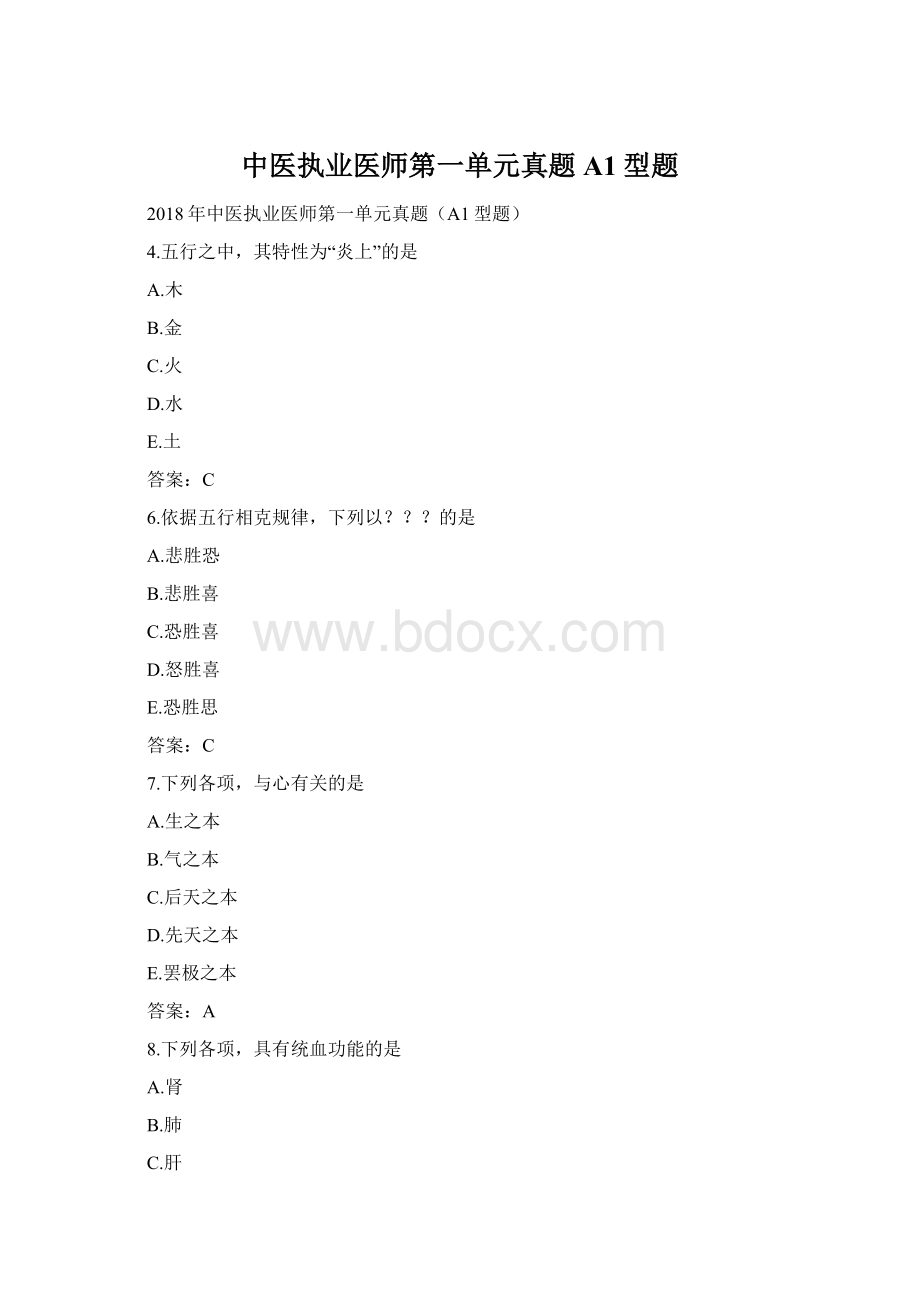 中医执业医师第一单元真题A1型题.docx_第1页