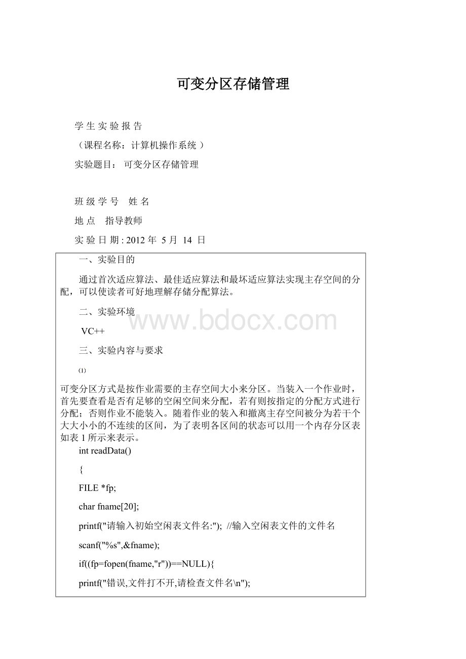 可变分区存储管理.docx