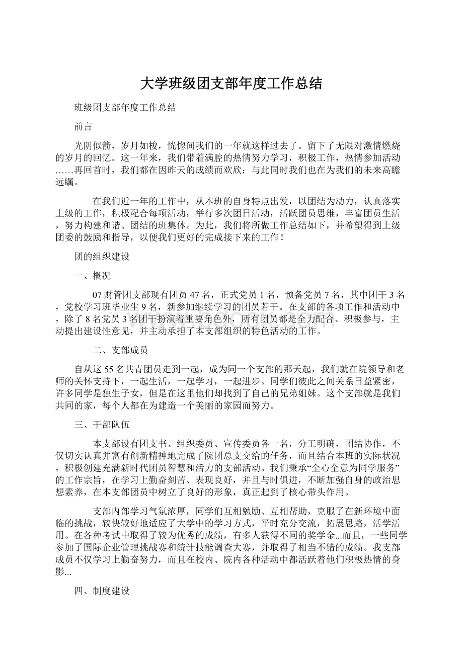 大学班级团支部年度工作总结Word文档下载推荐.docx_第1页