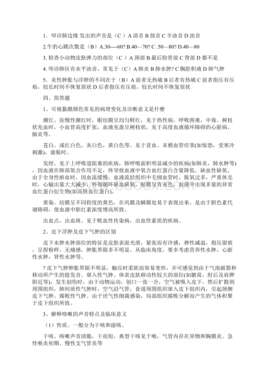 兽医临床诊断学考试复习重点总结与习题.docx_第2页