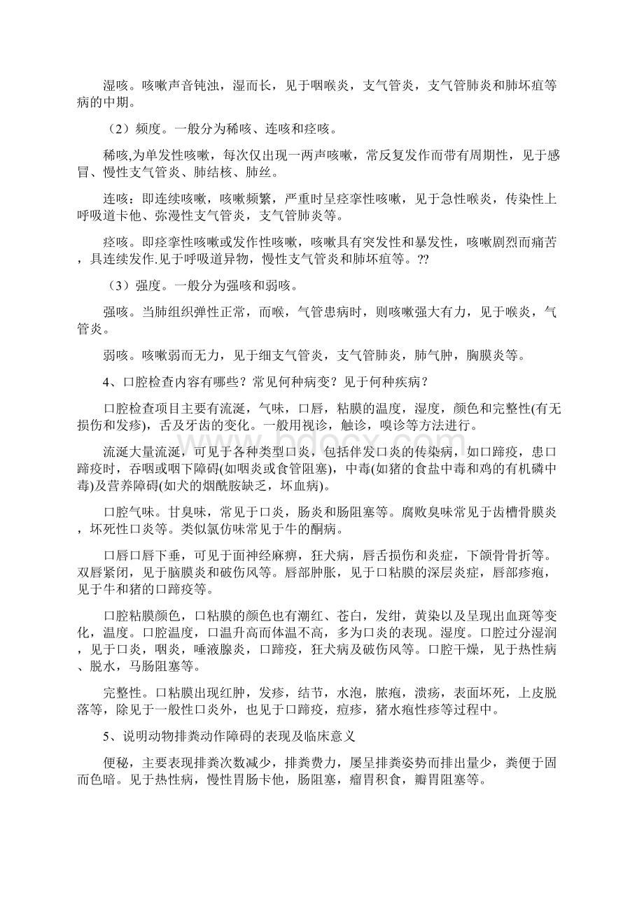 兽医临床诊断学考试复习重点总结与习题.docx_第3页