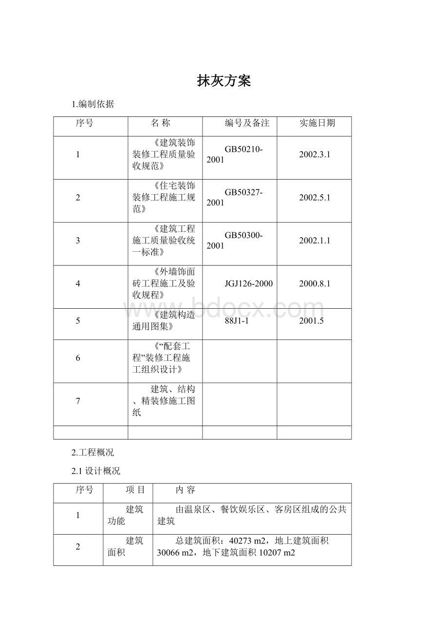 抹灰方案.docx_第1页