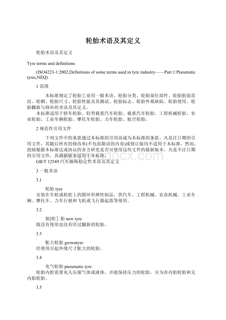 轮胎术语及其定义Word文档格式.docx_第1页