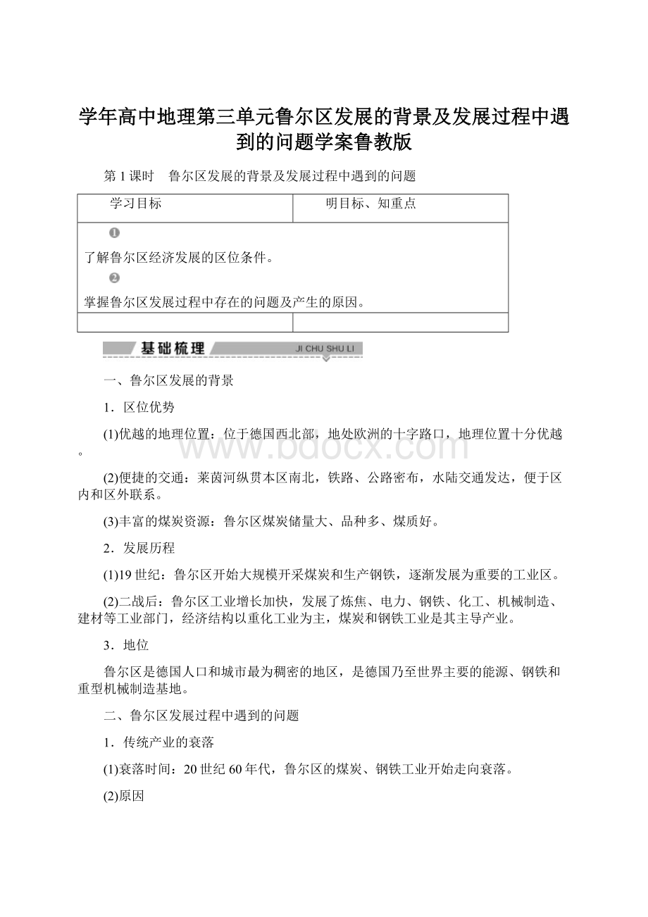 学年高中地理第三单元鲁尔区发展的背景及发展过程中遇到的问题学案鲁教版.docx_第1页