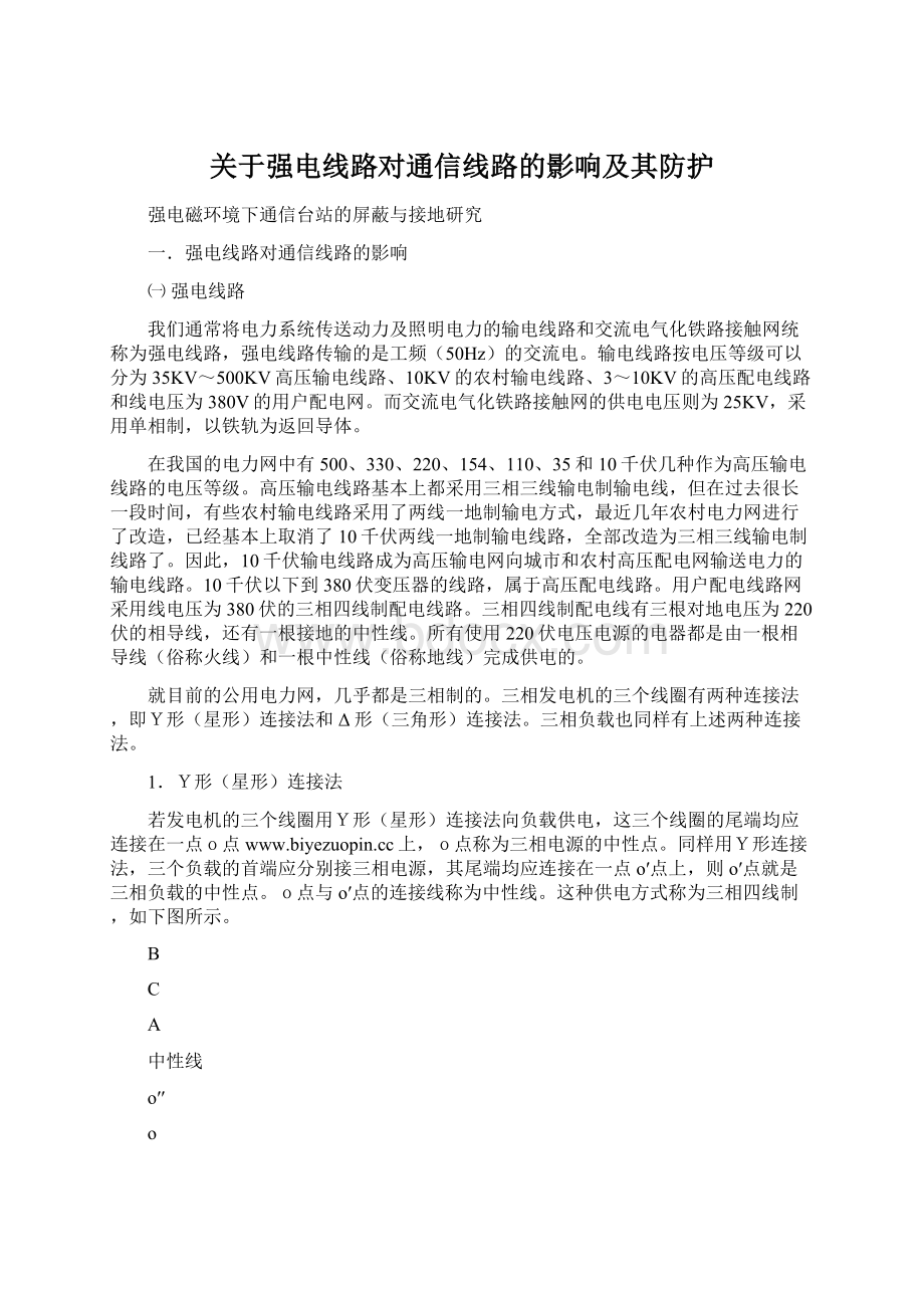 关于强电线路对通信线路的影响及其防护.docx_第1页