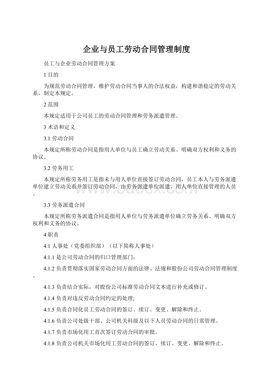 企业与员工劳动合同管理制度.docx_第1页