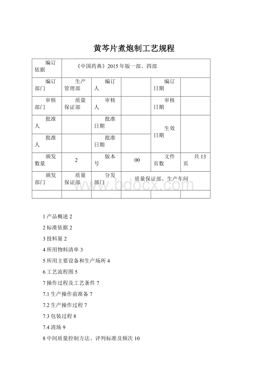 黄芩片煮炮制工艺规程Word文件下载.docx_第1页