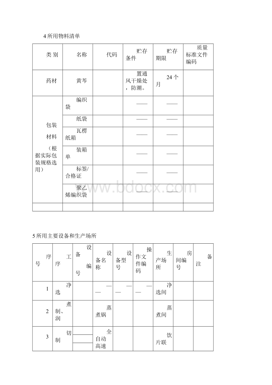 黄芩片煮炮制工艺规程Word文件下载.docx_第3页