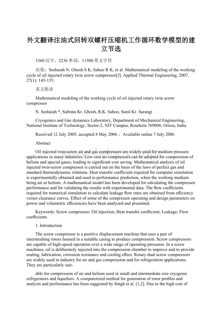 外文翻译注油式回转双螺杆压缩机工作循环数学模型的建立节选.docx_第1页