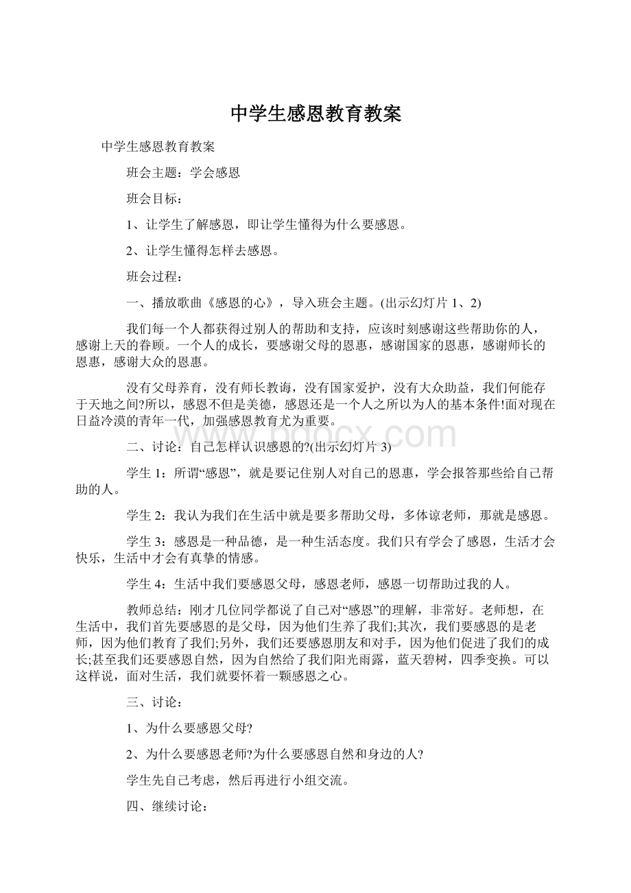 中学生感恩教育教案.docx_第1页